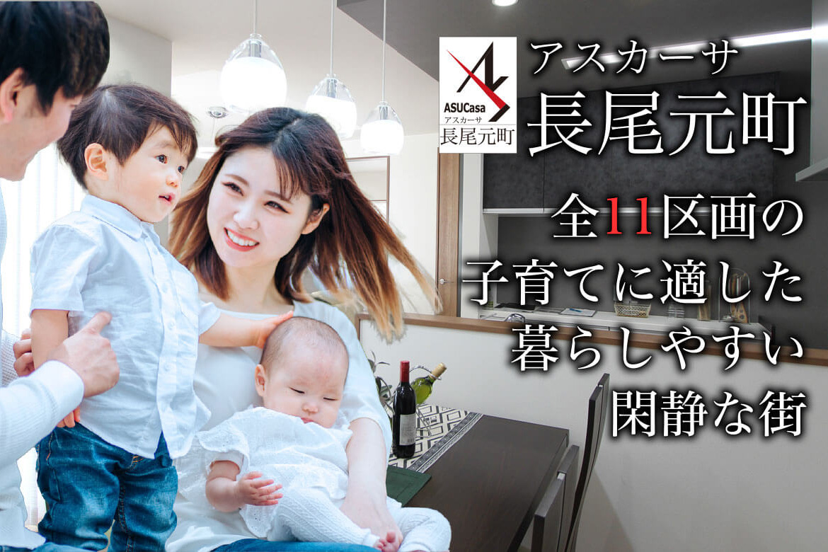 大阪府枚方市長尾元町の不動産、新築一戸建の分譲住宅、アスカーサ長尾元町